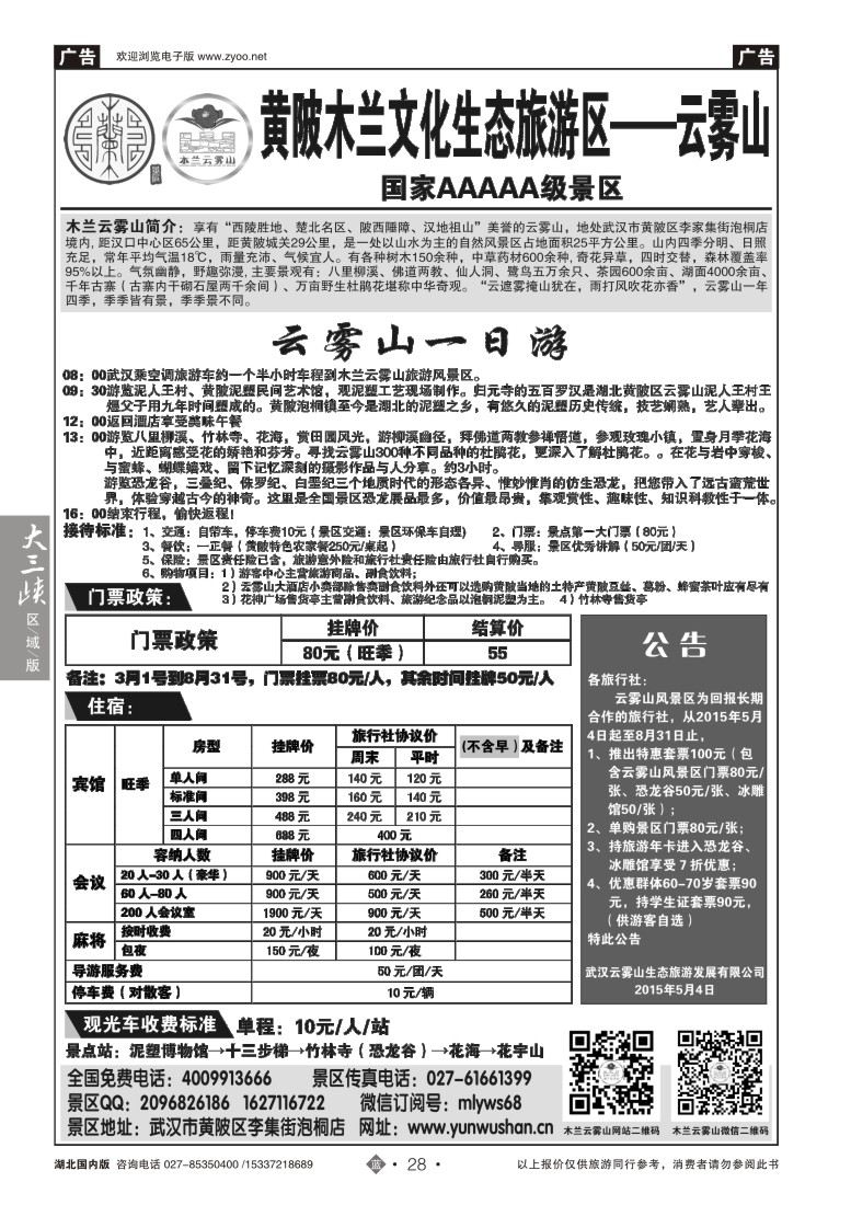 542ZLN028武汉云雾山生态旅游有限公司