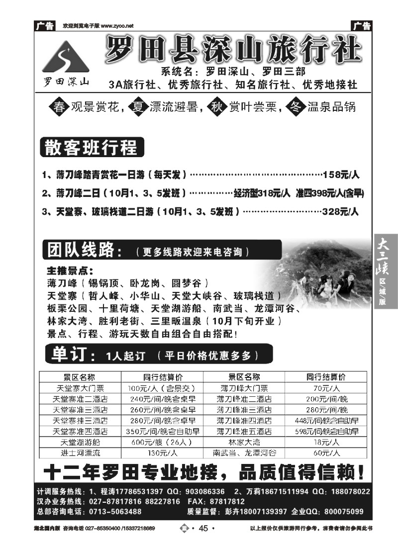 542ZLN045罗田深山旅行社