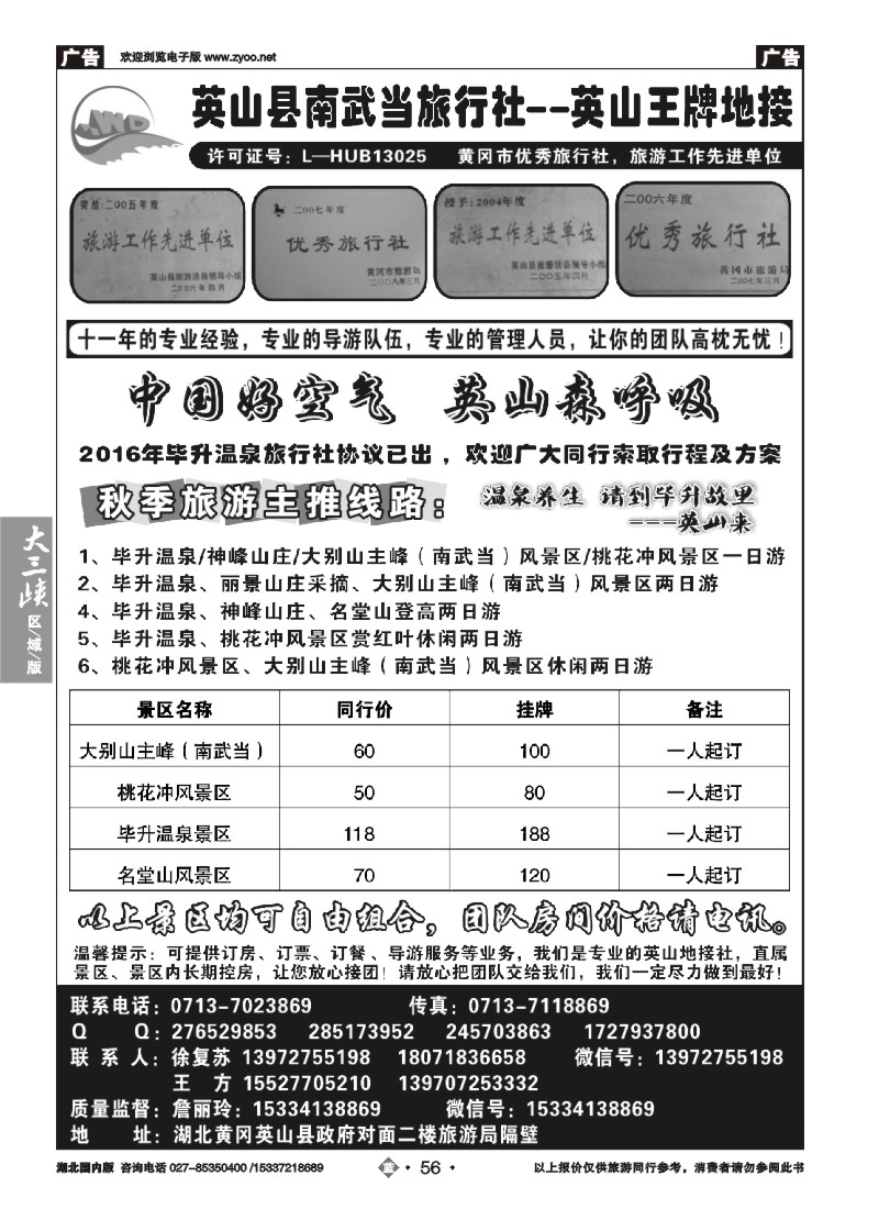 542ZLN056英山县南武当旅行社有限公司