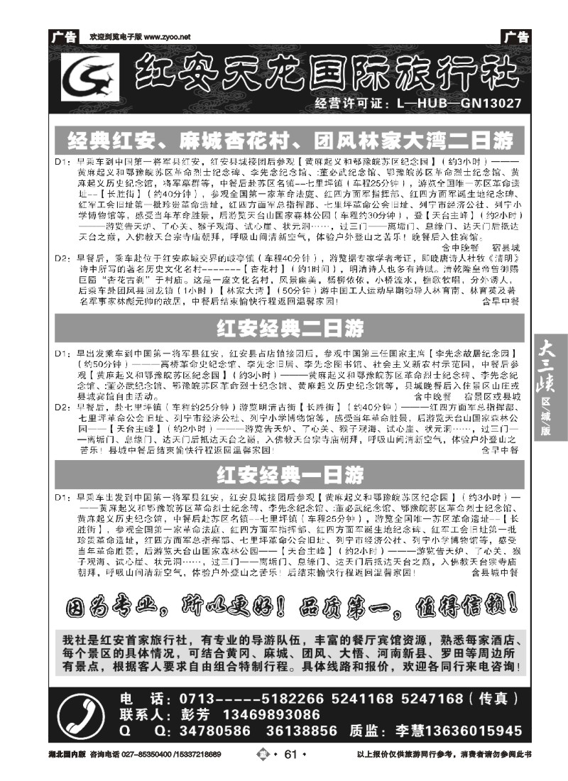 542ZLN061红安县天龙国际旅行社
