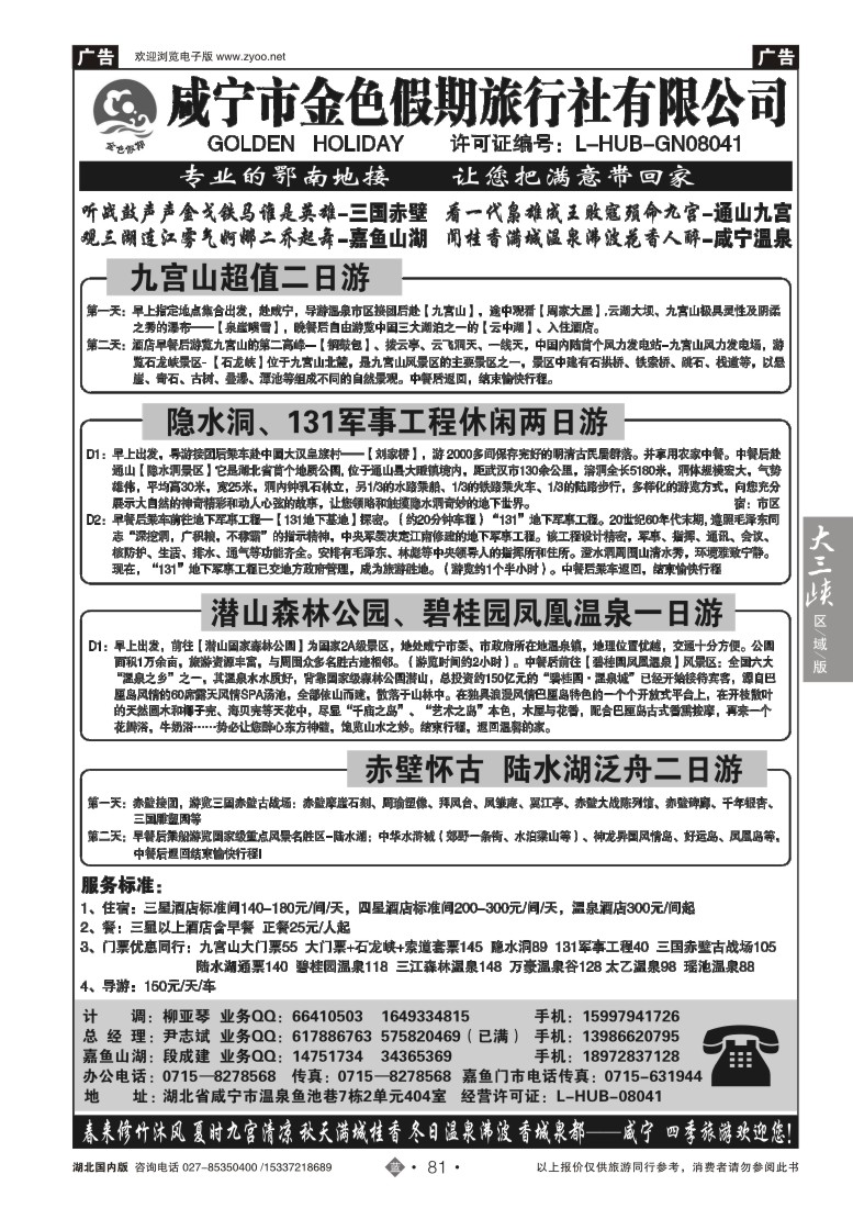 542ZLN081咸宁市金色假期旅行社有限公司