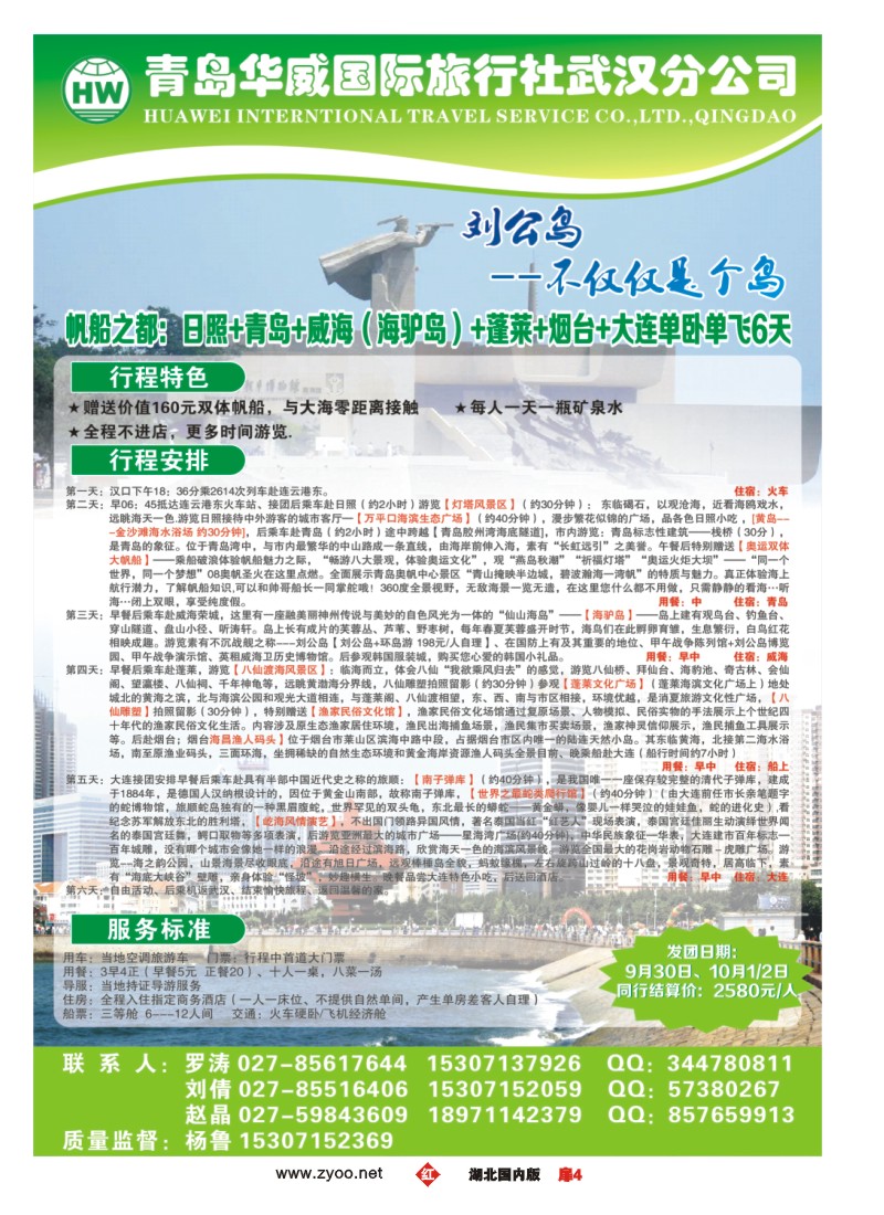 542ZHC004青岛华威国际旅行社