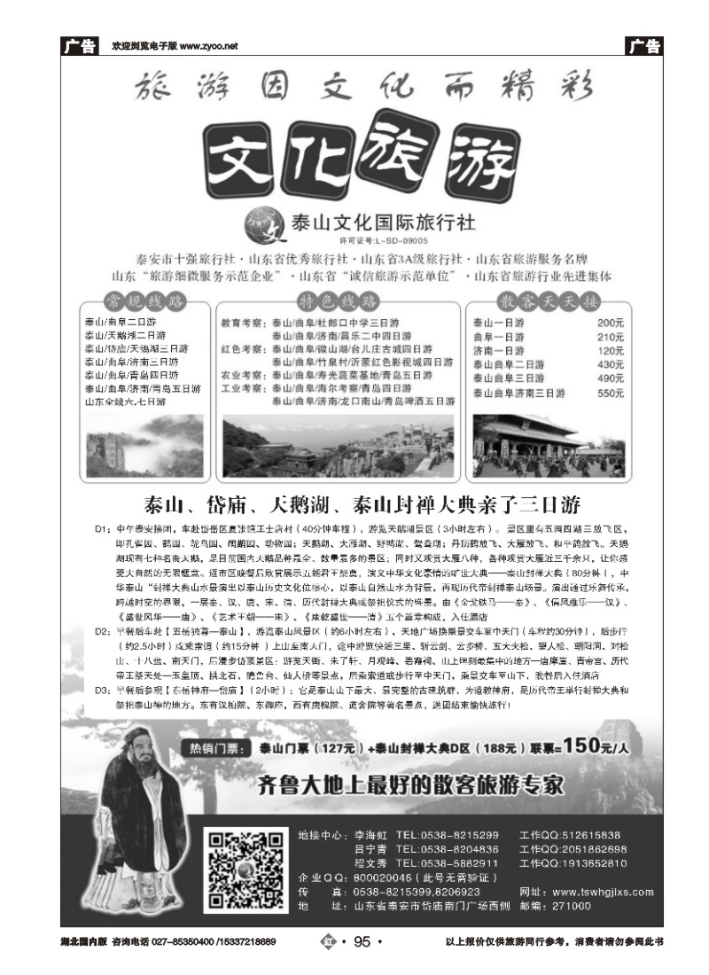 542ZHN095泰山文化国际旅行社