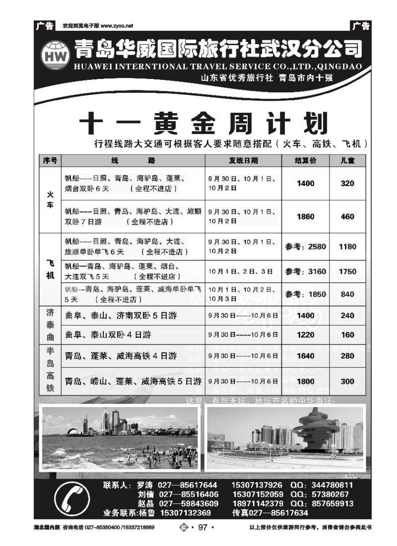 542ZHN097青岛华威国际旅行社