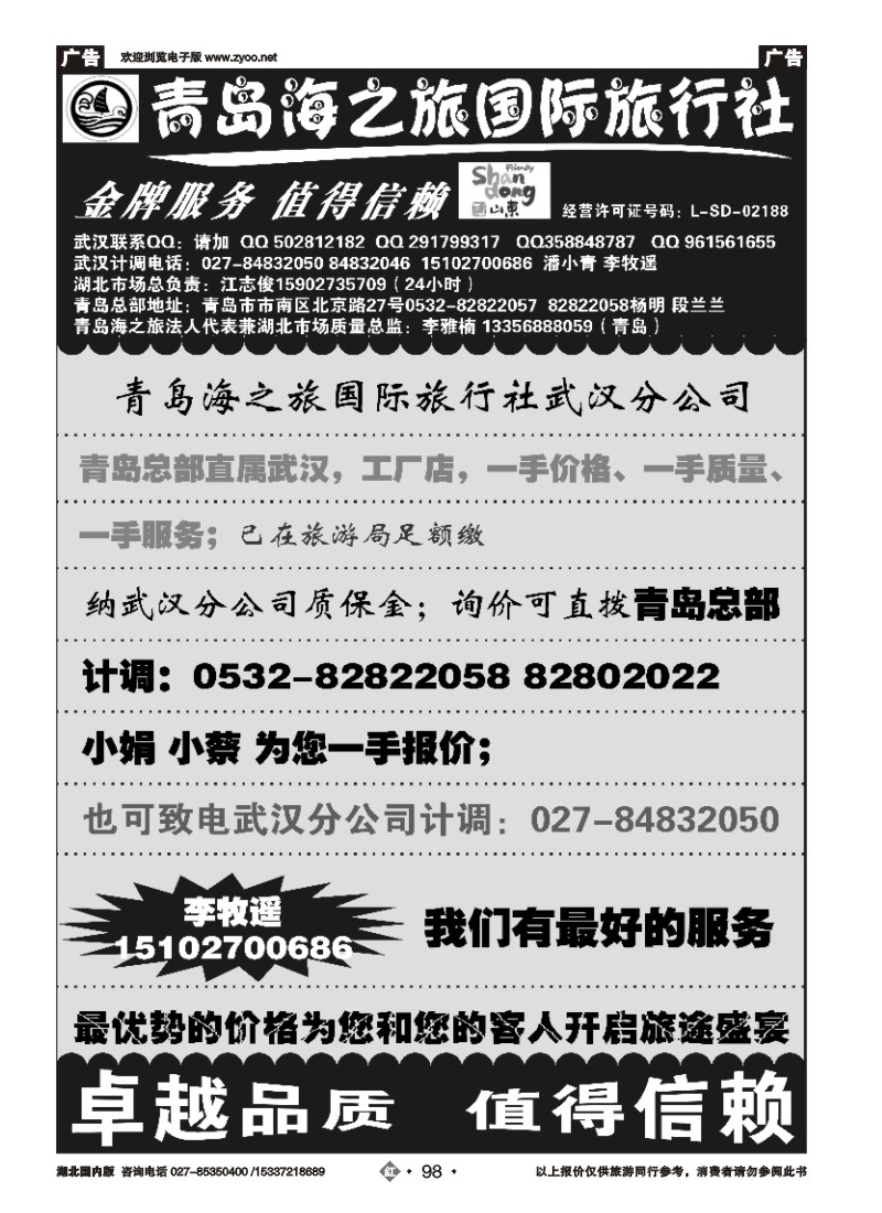 542ZHN098青岛海之旅国际旅行社（一）