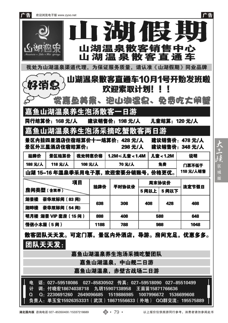 542ZLN079观光假期-山湖温泉散客销售中心