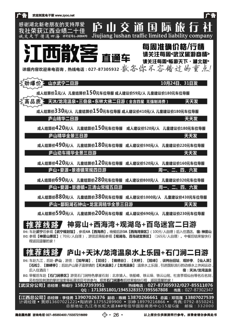 544ZHN026九江庐山交通国际旅行社（一）