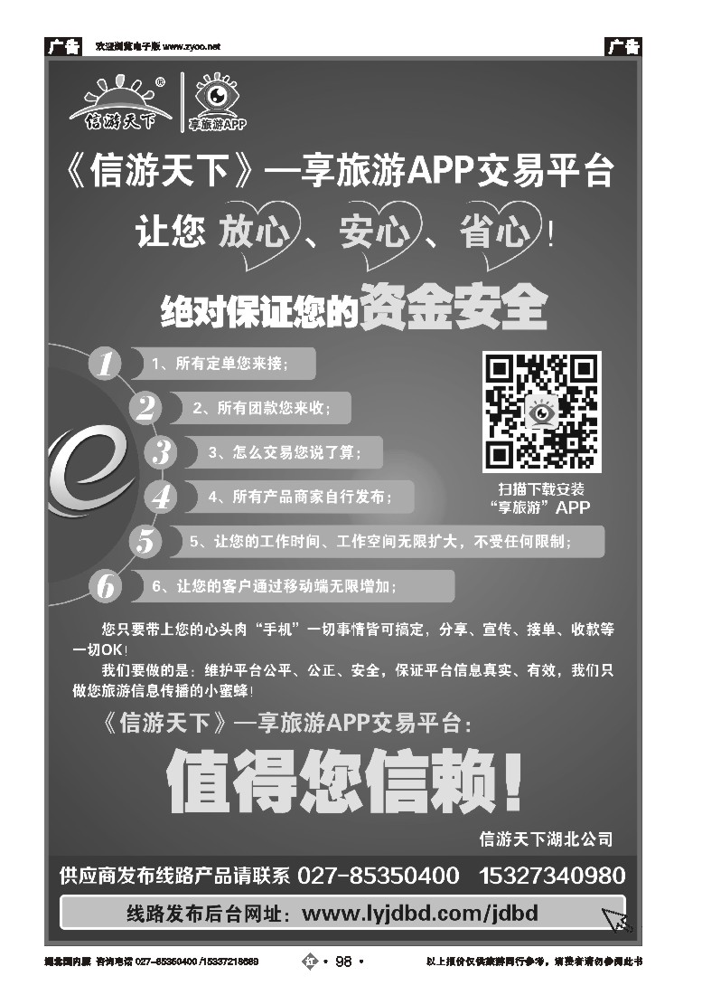 544ZHN098信游天下--享旅游APP交易平台，让您放心、安心、省心！