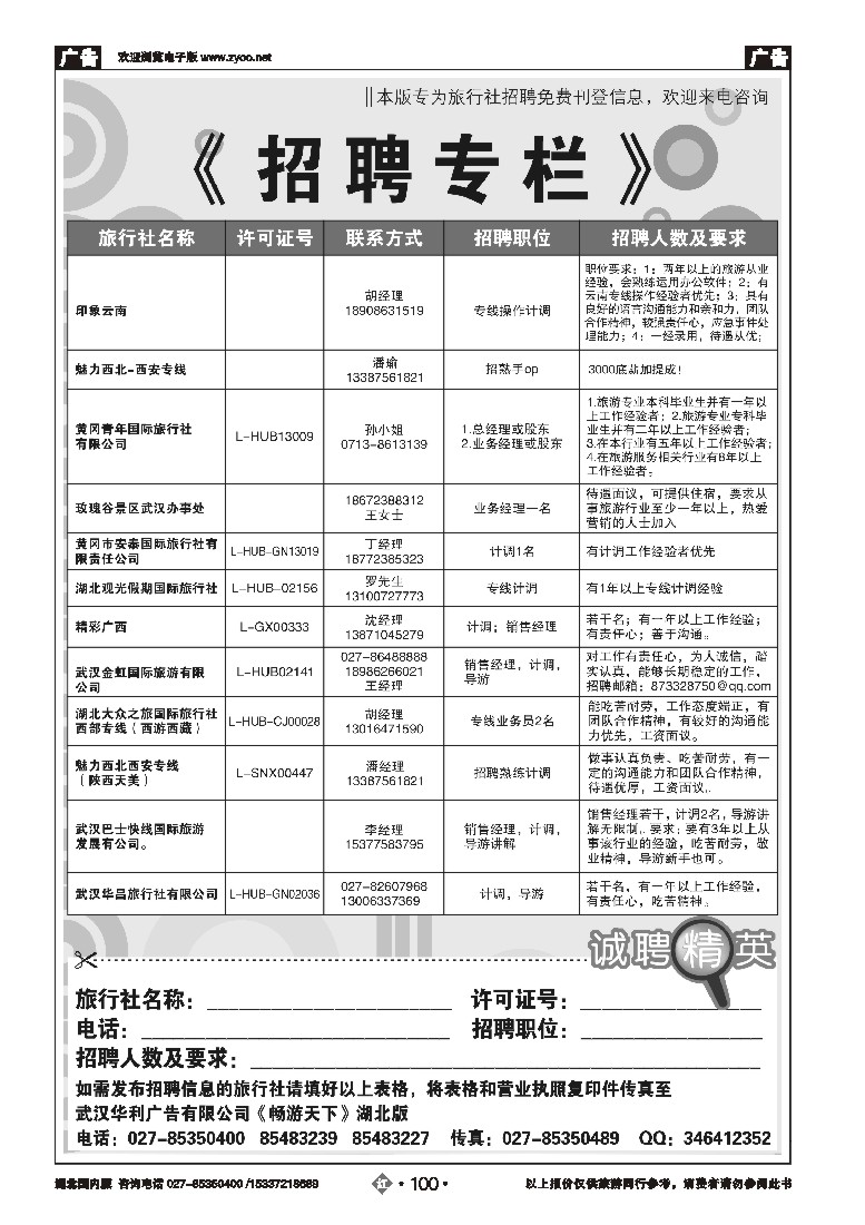 544ZHN100旅行社招聘
