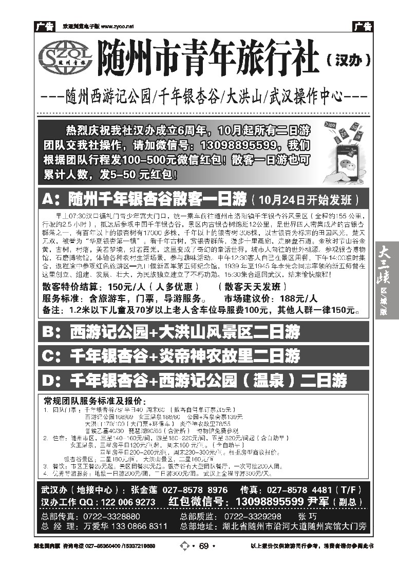 544ZLN069随州青年旅行社