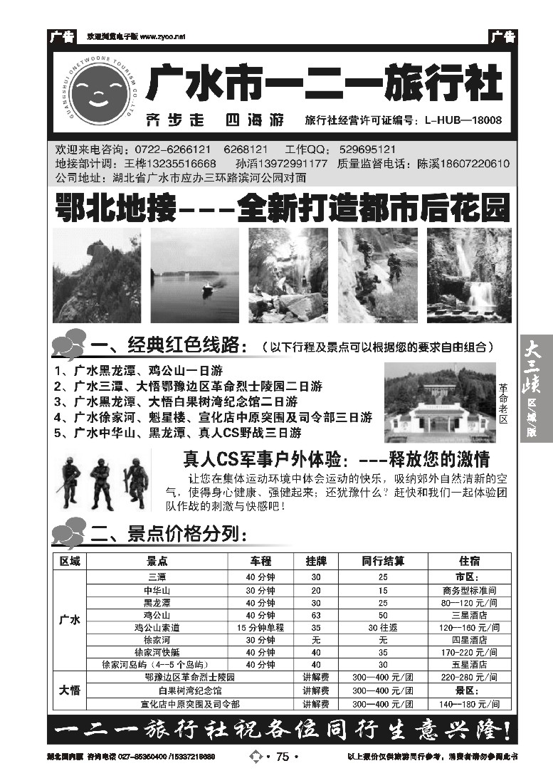 544ZLN075广水一二一旅行社