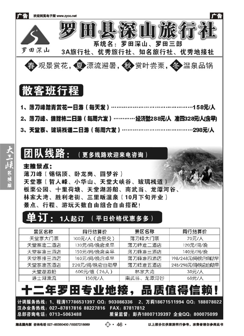 544ZLN046罗田深山旅行社