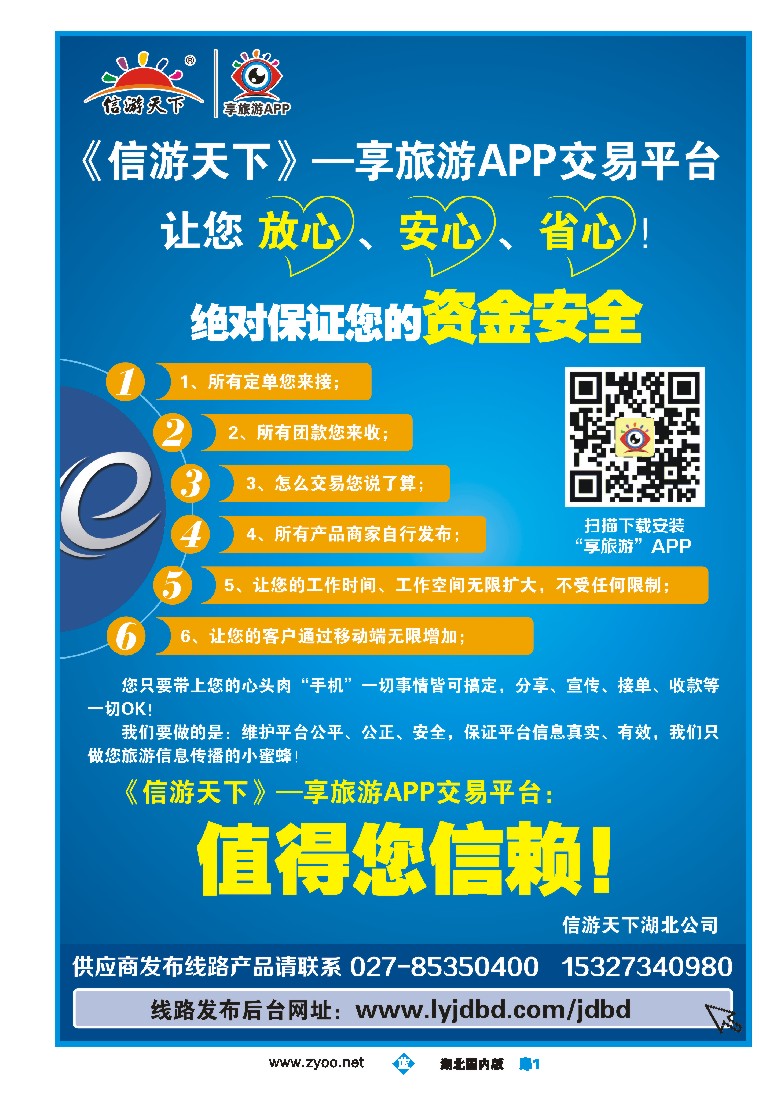 544ZLC001信游天下--享旅游APP交易平台，让您放心、安心、省心！