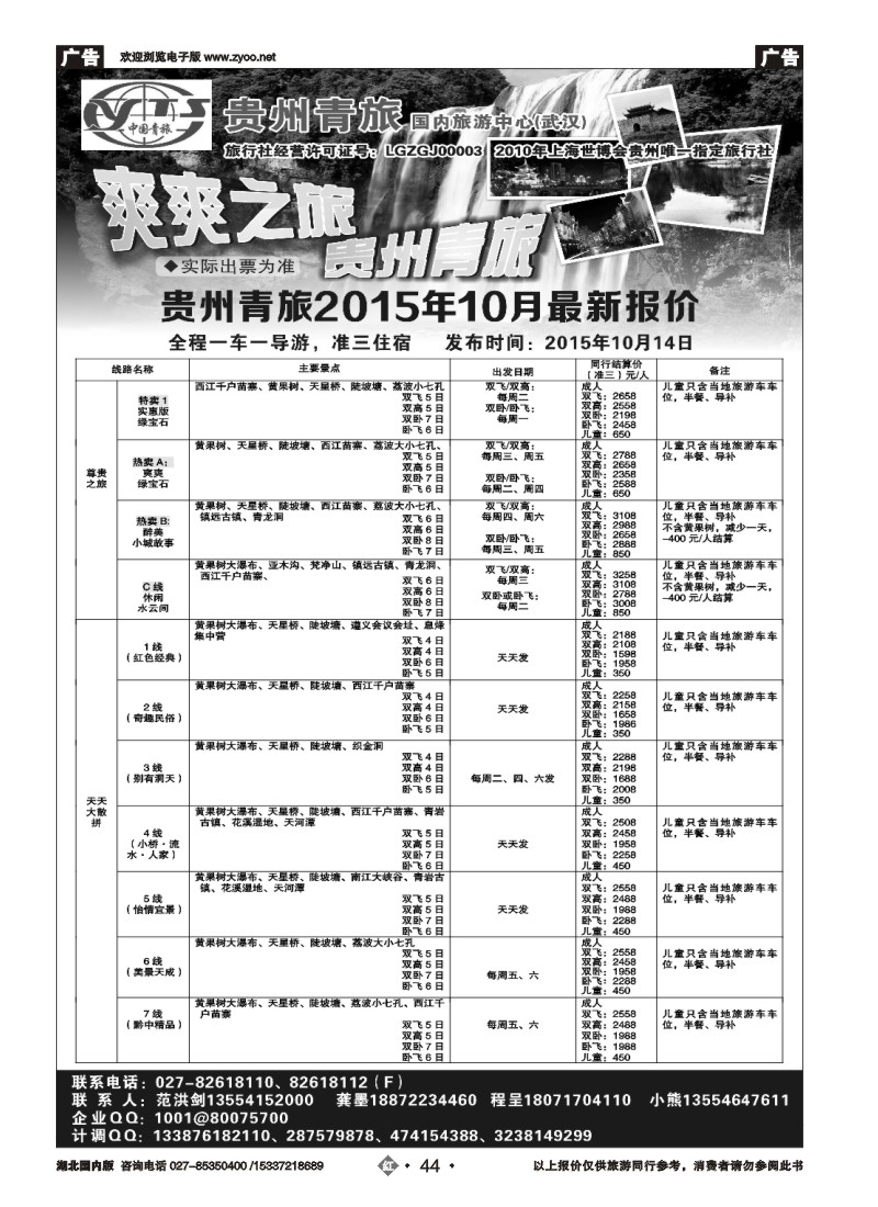 545ZHN044贵州中国青年旅行社