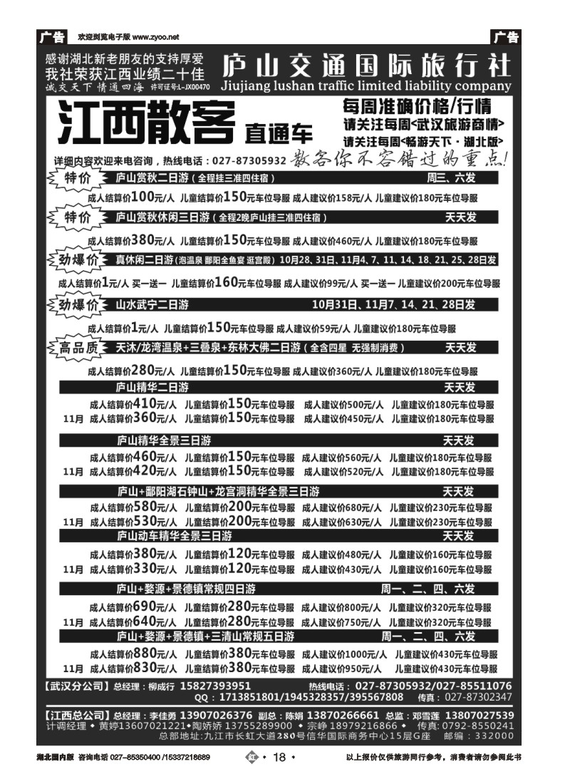 545ZHN018九江庐山交通国际旅行社（一）