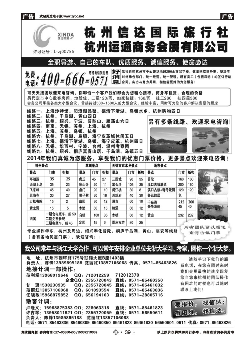 545ZHN039杭州信达国际旅行社—华东、浙东专家