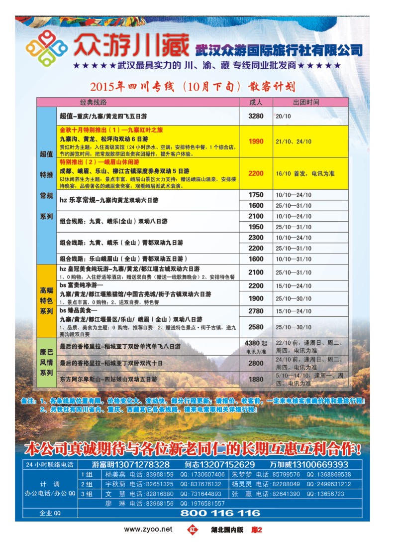 545ZHC002众游川藏--武汉众游国际旅行社有限公司（同业部）