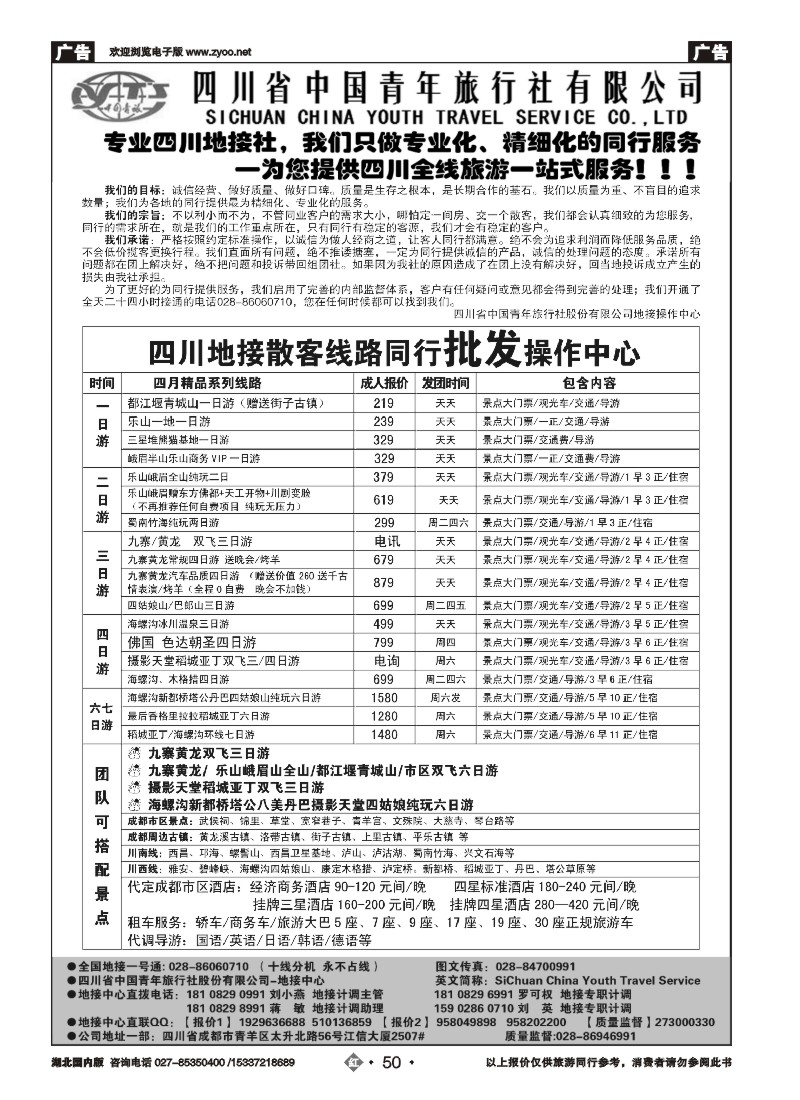 545ZHN050四川省中国青年旅行社-专业品质地接
