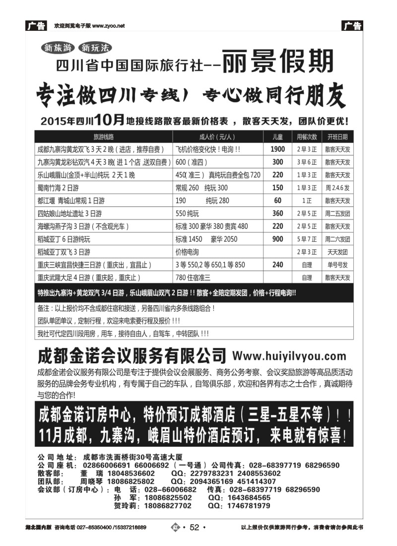545ZHN052四川省国旅-丽景假期-专业四川地接