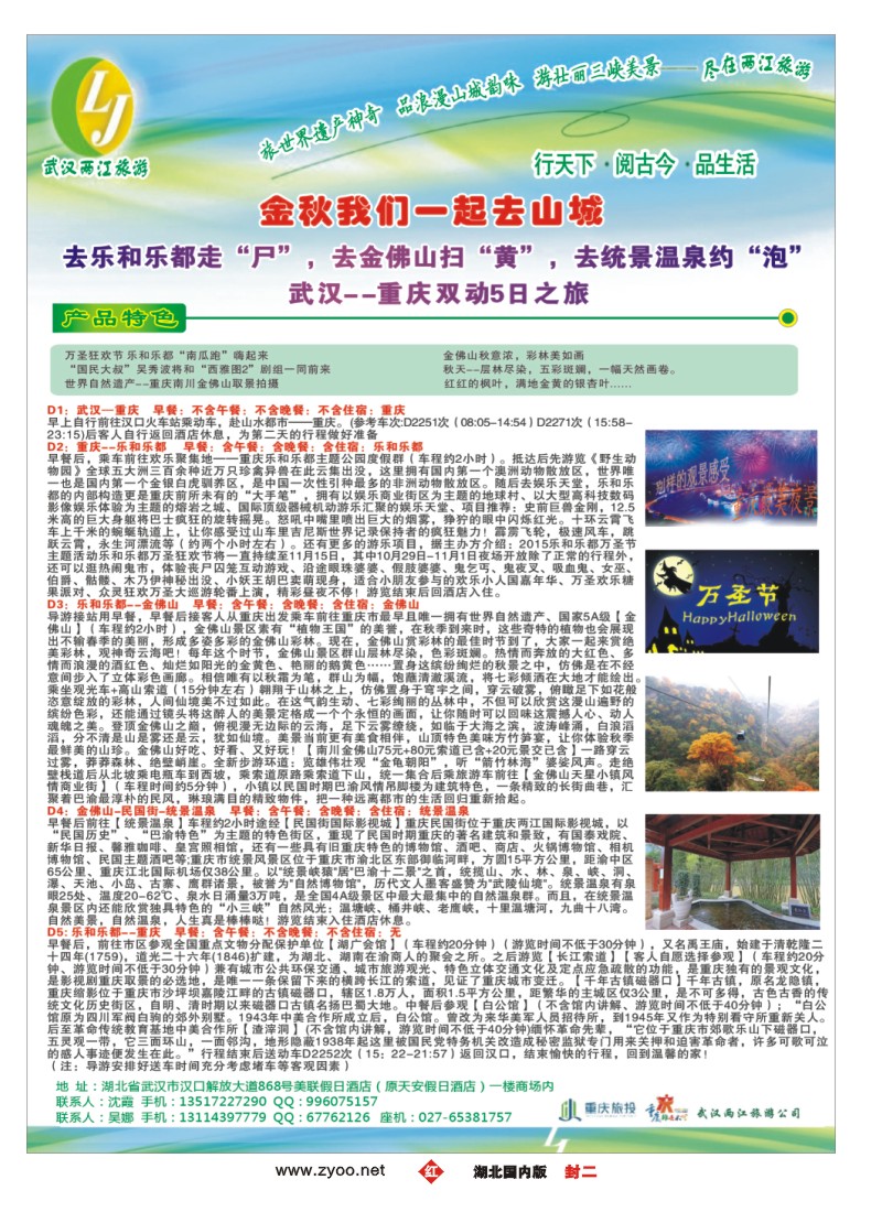 545ZHF002武汉两江旅游信息咨询有限公司 三峡，重庆专线