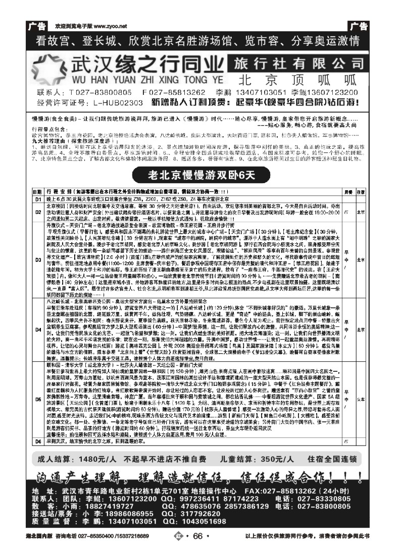 545ZHN066缘之行北京专线——北京顶呱呱旅行社