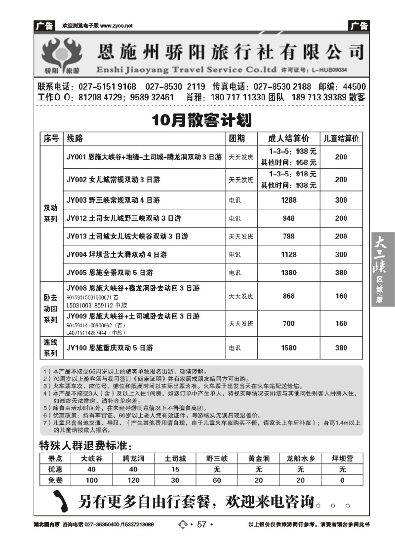 545ZLN057恩施州骄阳旅行社有限公司