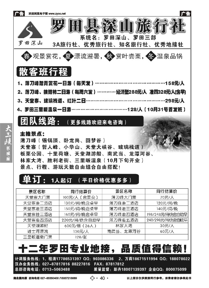 545ZLN040罗田深山旅行社