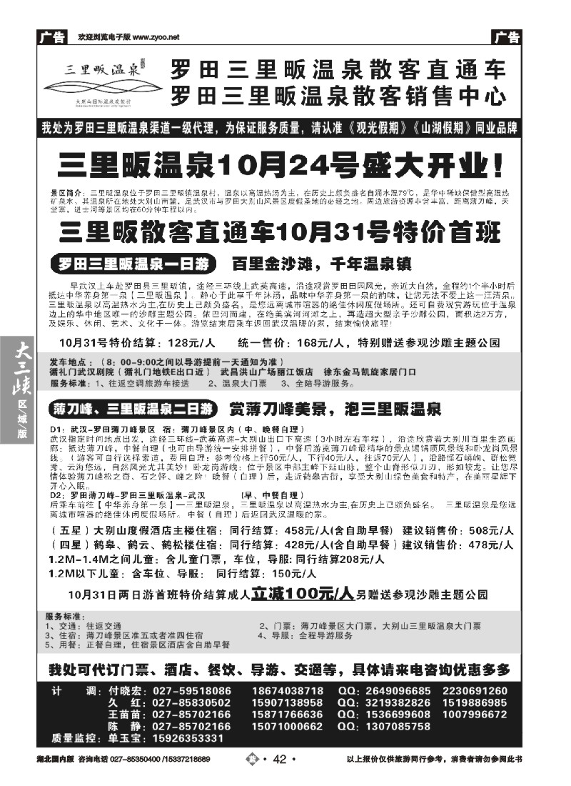 545ZLN042观光假期-罗田三里畈温泉散客直通车