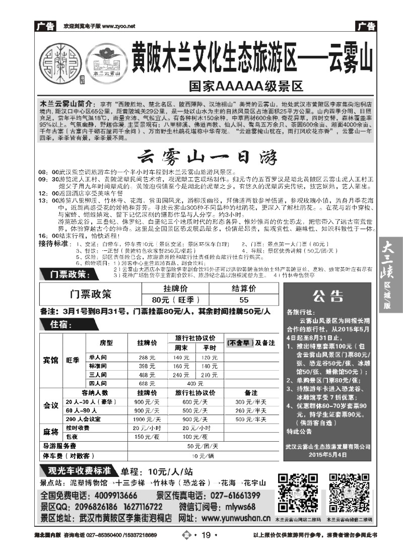545ZLN019武汉云雾山生态旅游有限公司