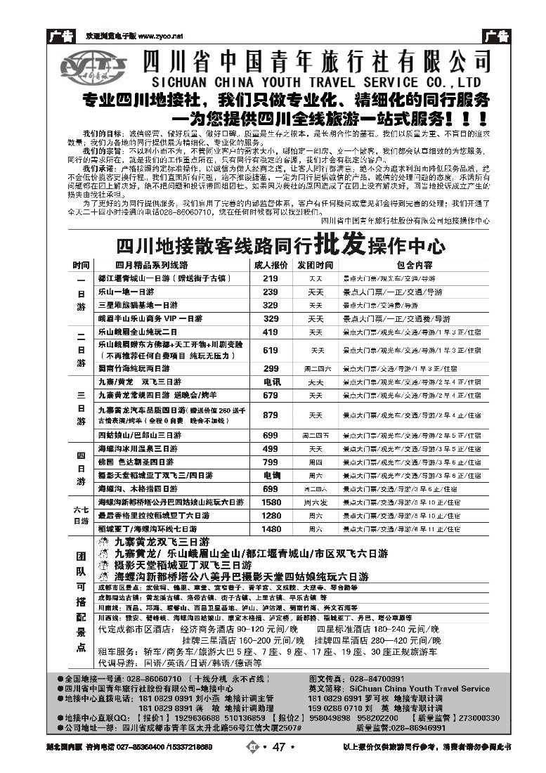 546ZHN047四川省中国青年旅行社-专业品质地接