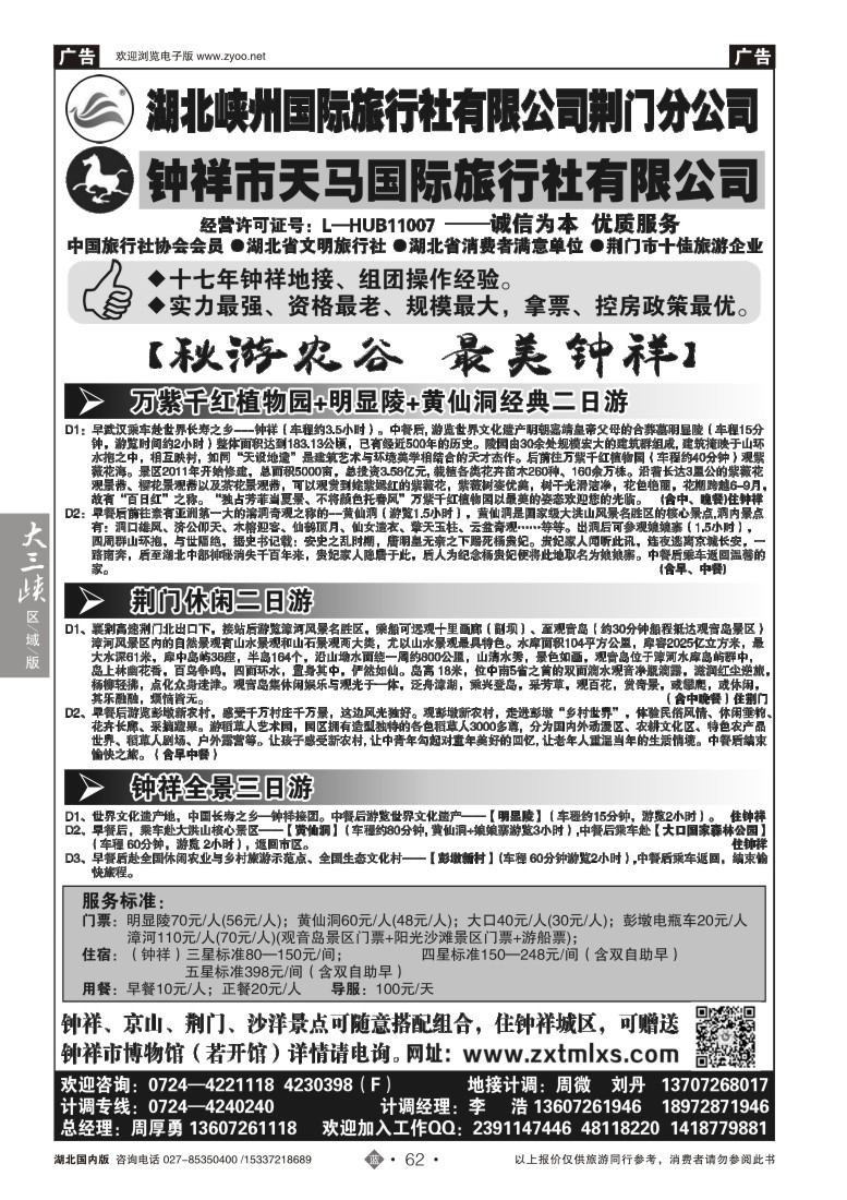 546ZLN062钟祥市天马国际旅行社