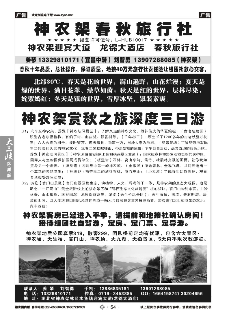 546ZLN054湖北金牌专业地接——神农架春秋旅行社