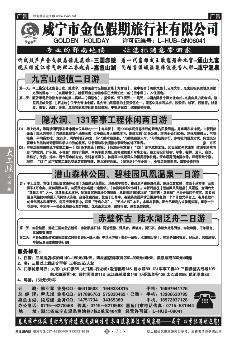 546ZLN070咸宁市金色假期旅行社有限公司