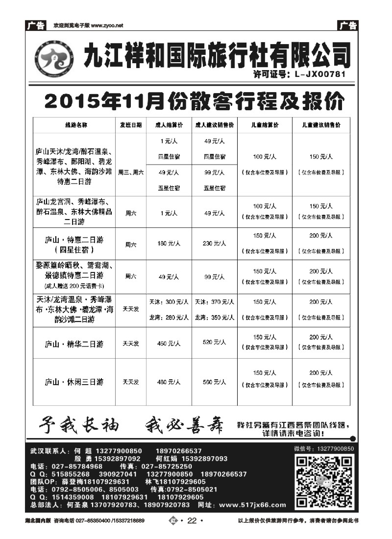 547ZHN022九江祥和国际旅行社有限公司