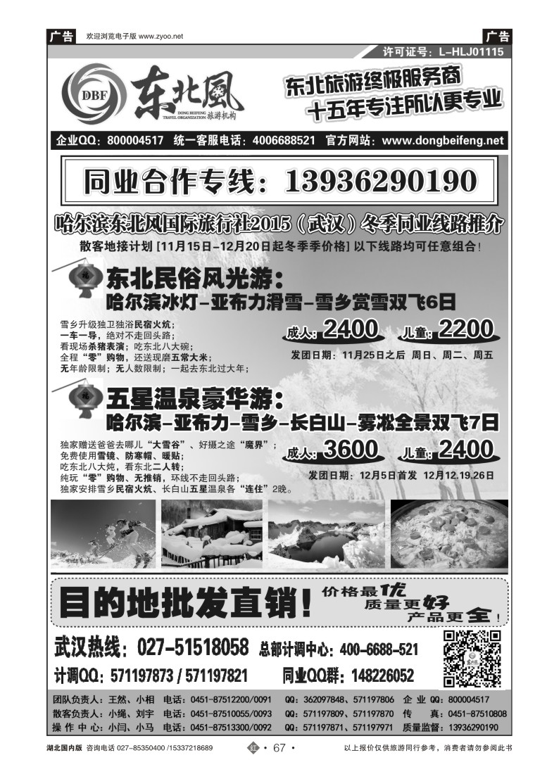 547ZHN067哈尔滨东北风国旅——东北旅游终极服务商