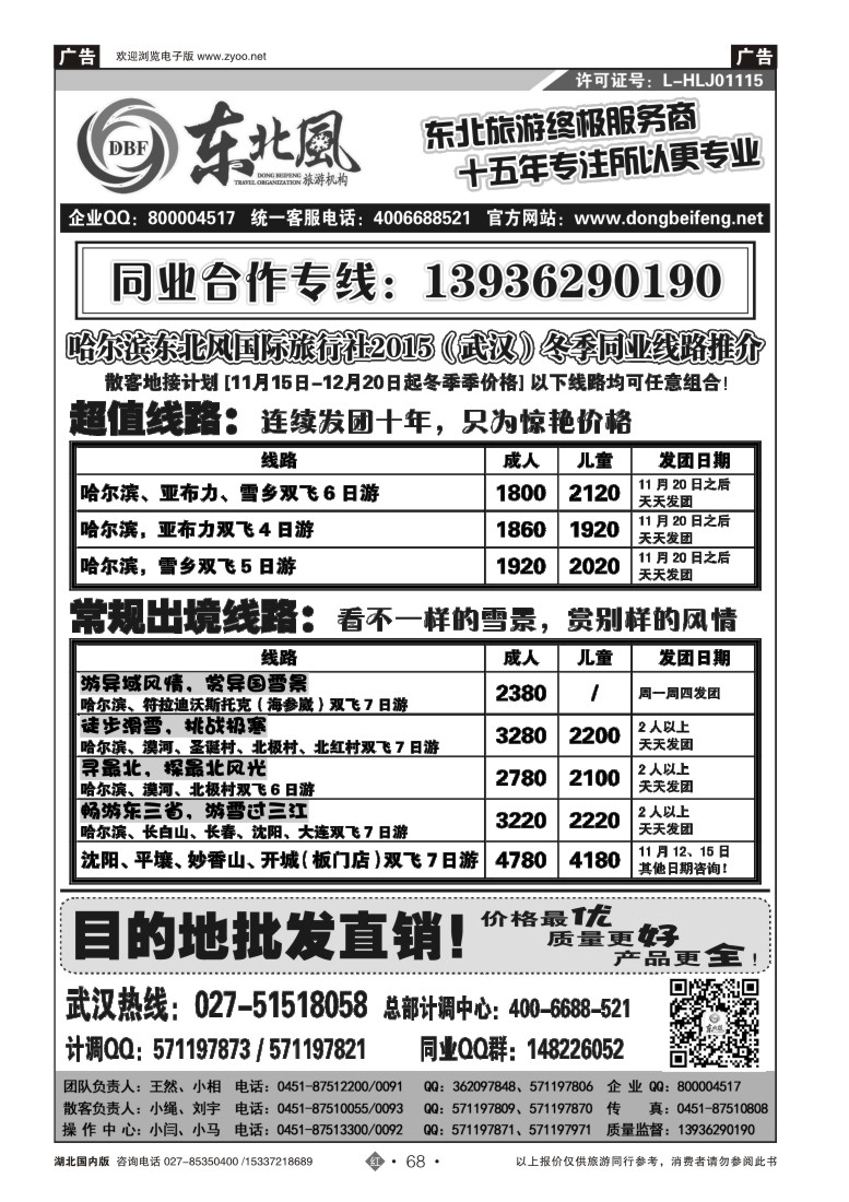 547ZHN068哈尔滨东北风国旅——东北旅游终极服务商