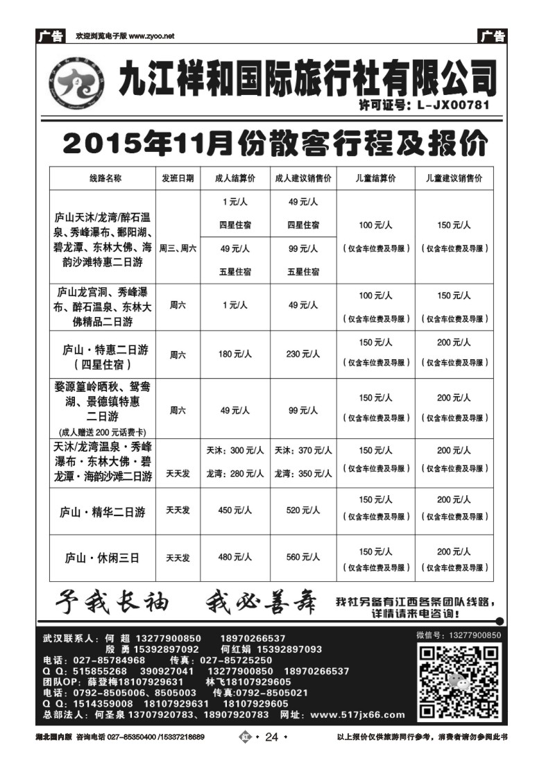 548ZHN024九江祥和国际旅行社有限公司