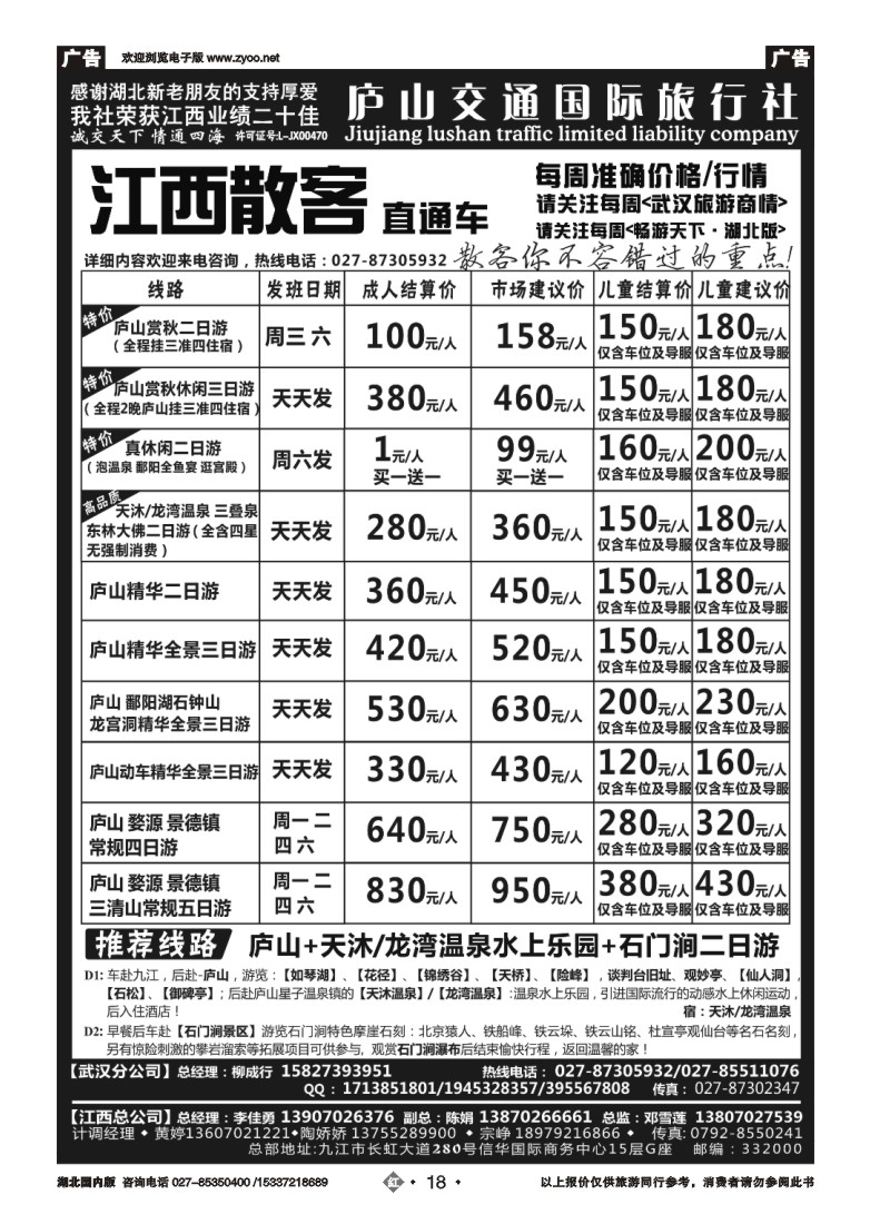 550ZHN018九江庐山交通国际旅行社（一）