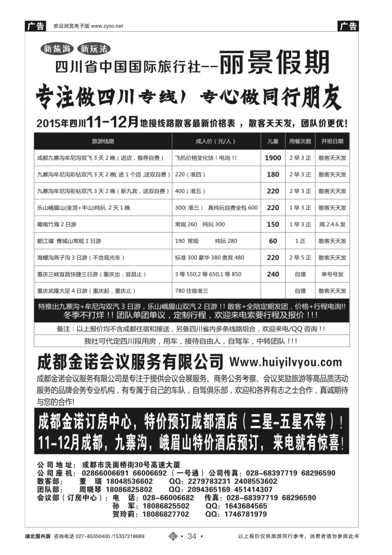 550ZHN034四川省国旅-丽景假期-专业四川地接