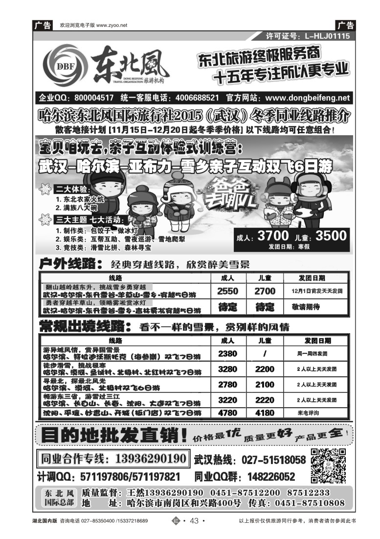 550ZHN043哈尔滨东北风国旅——东北旅游终极服务商