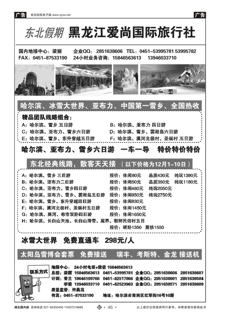 550ZHN046亚布力、雪乡专线-哈尔滨地接
