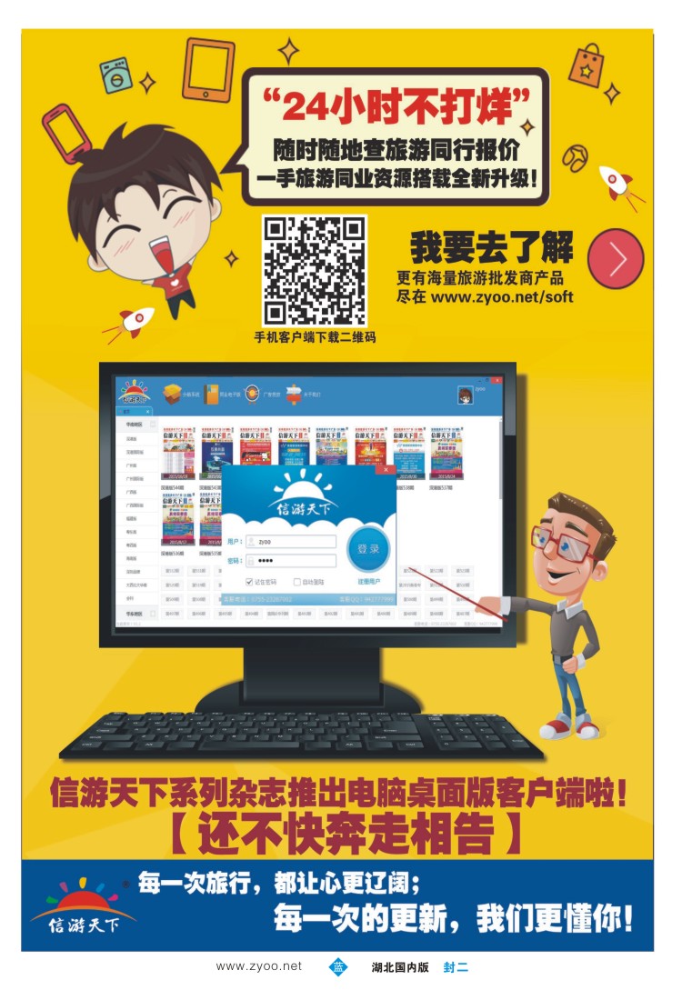 550ZLF002信游天下系列杂志隆重推出电脑桌面客户端