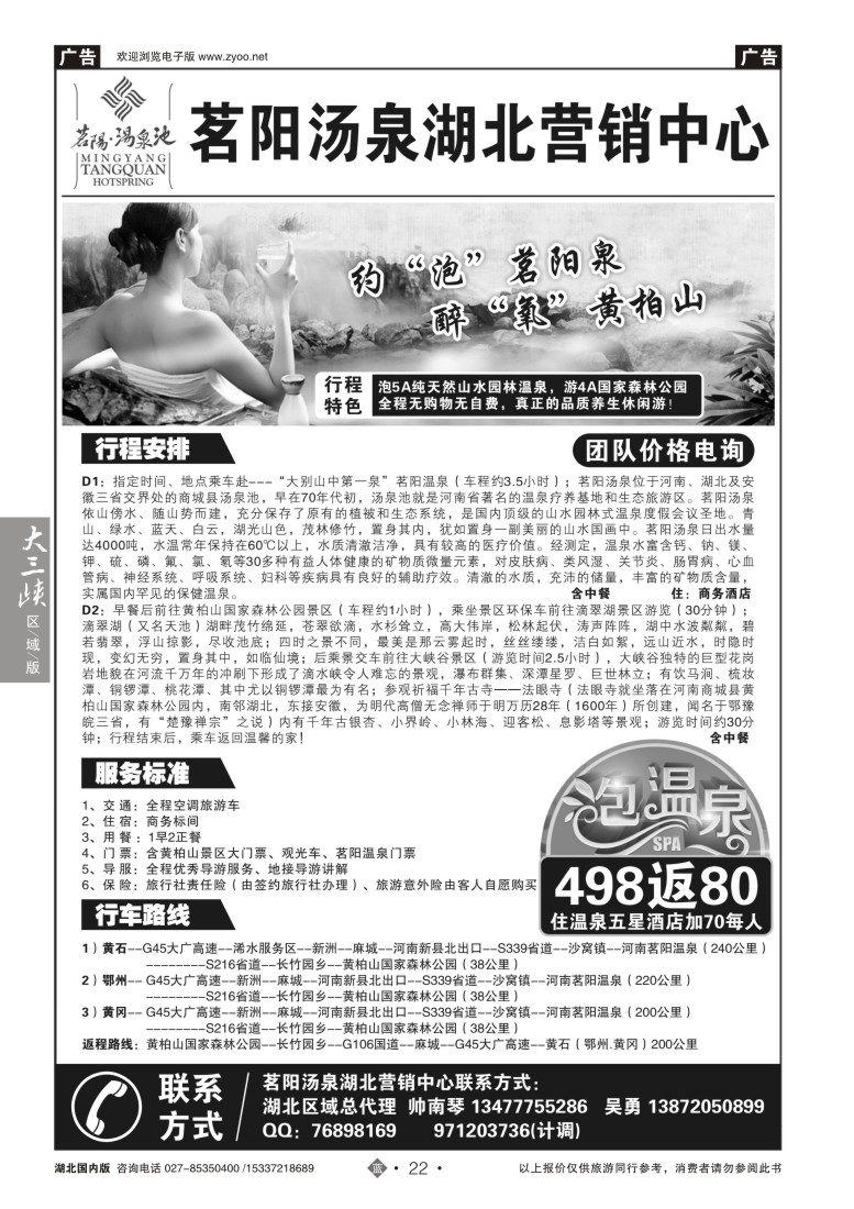 550ZLN022茗阳汤泉，黄柏山专线