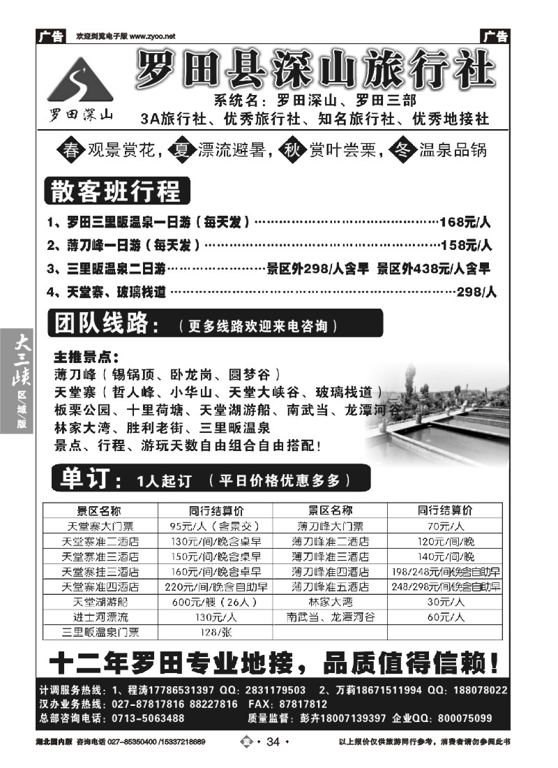 550ZLN034罗田深山旅行社