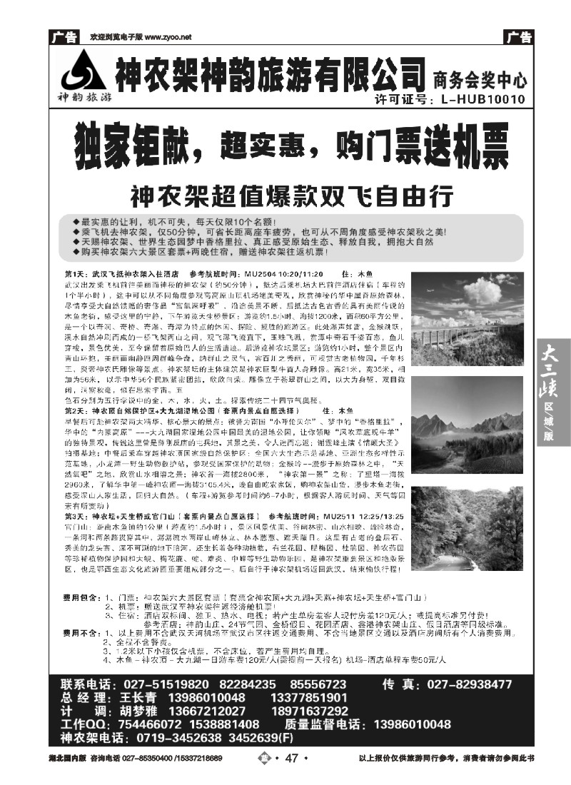 550ZLN047神农架神韵旅游有限公司