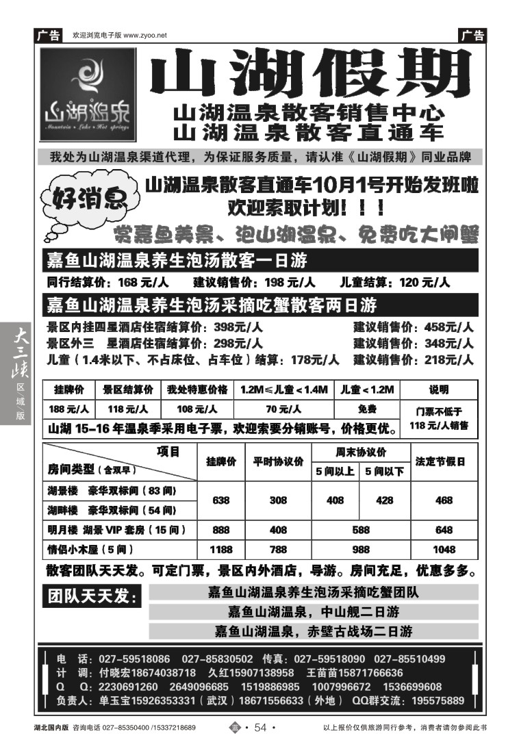 550ZLN054观光假期-山湖温泉散客销售中心