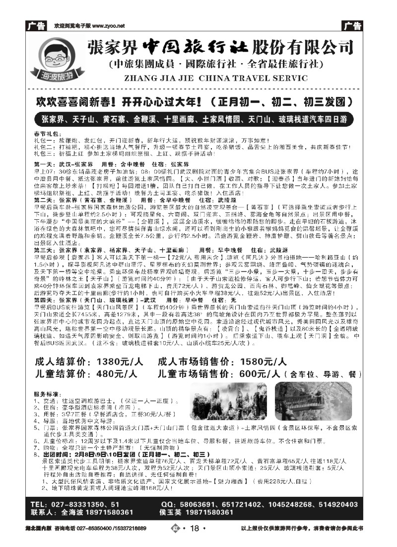 554ZHN018海波旅游@张家界中国旅行社股份有限公司