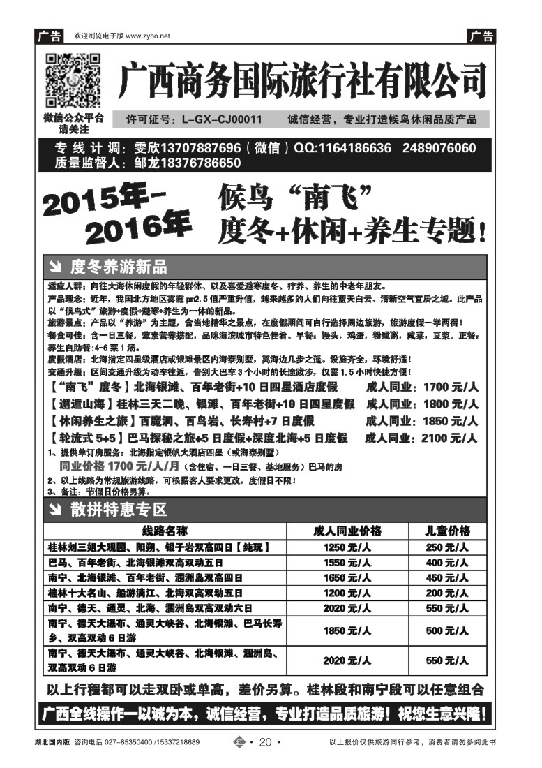 554ZHN020广西商务国旅—邹龙—“候鸟湾”计划