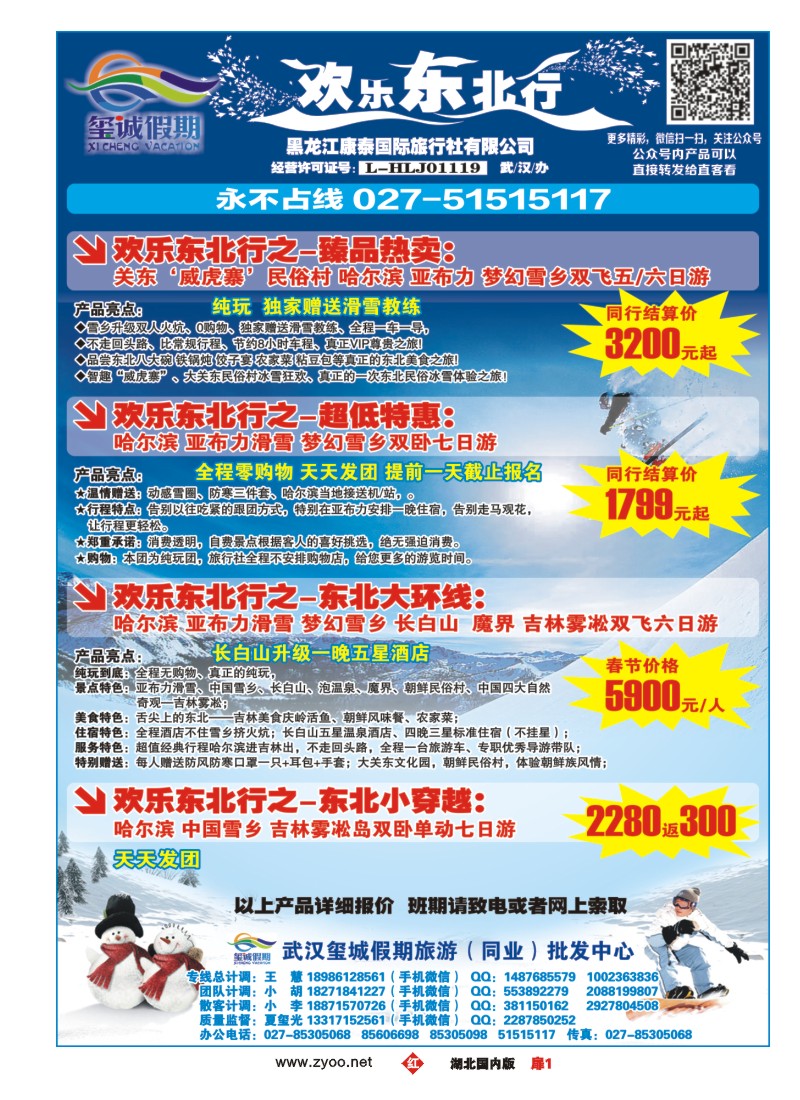 554ZHC001欢乐东北行（玺诚假期）——黑龙江康泰国际旅行社有限公司