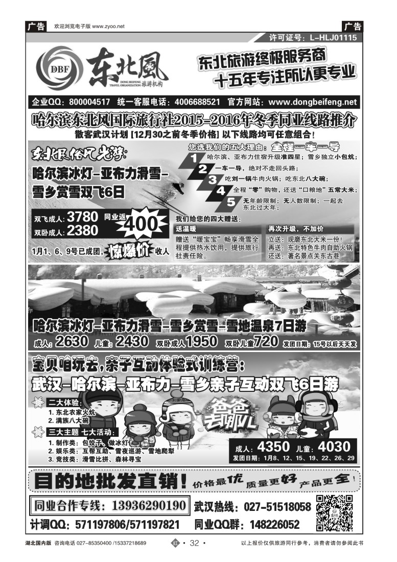 554ZHN032哈尔滨东北风国旅——东北旅游终极服务商